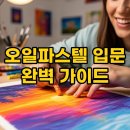 부드러운 오일파스텔로 그리는 풍경화 | 오일파스텔 사용법 배우기 감성 가득 오일파스텔 풍경화 그리기