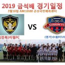 2019전국금석배축구대회 경기일정 (2월16일)AM10:00 군산대야국민체육센터 이미지