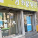 보경 동물병원 이미지