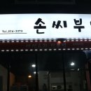 손씨부엌 이미지