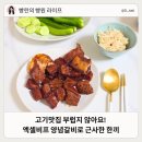 저녁)엑셀활용 | 양념포갈비 추천 푸드코스트 엑셀비프양념갈비 밀키트