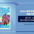 2024 제주국제관악제[여름시즌] 이미지