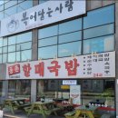 동촌할매국밥