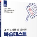 2023 김폴카 기본반 복습테스트_형사법,김중근,에이씨엘커뮤니 이미지