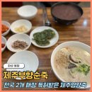 전국택시복지매장(화성점) | 봉담죽집 제주부향순죽전문점 특허 받은 죽전문점에서 팥죽, 들깨칼국수 맛본 후기