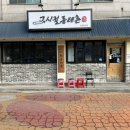 그시절 동태촌 인천연수점 | 칼칼하고 시원한 국물이 생각날 땐 / 그시절 동태촌 인천연수점