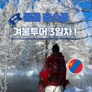초원사우나 앞 | 몽골 겨울 여행 2번째 홉스골 투어 3일차] 얼지 않는 자르간트강에서 홉스골 장하이 토일릿 리조트까지!