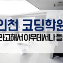 인천코딩학원, 국비지원IT학원 무료라고 아무데서나 들을래? 이미지