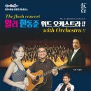 알리 한동준 위드 오케스트라 이미지