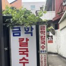 길이네칼국수 | 강릉 장칼국수 맛집 [금학칼국수] 방문한 내돈내산 솔직 후기+아쉬운 점