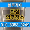 GS25침산화성점 | 화성 봉담자이라젠느 입주청소 전문가와 함께한 청소후기