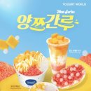 요거트월드대전