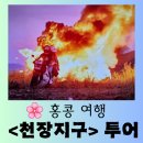 행복한 삶의로의 여행 | [홍콩 여행] 슬픈 사랑 이야기 영화 《천장지구》 명장면 촬영지 행복한 방문 후기
