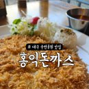 홍익돈까스 수변공원점 이미지