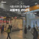 식품 트렌드를 한 눈에 볼 수 있는 서울푸드 2025 후기