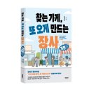 동하 유통 | 《찾는 가게, 또 오게 만드는 장사(기본편)》 권기현 저자 후기