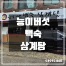 능이버섯백숙·삼계탕벅벅가든 일산점 이미지