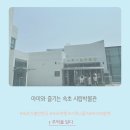 속초 시립박물관 &amp; 실향민 문화촌 후기| 아이와 함께 가볼 만한 박물관 추천