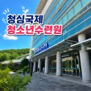 청심국제청소년수련원 후기, 객실·식당·시설까지 솔직 리뷰