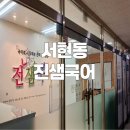 전샘국어교습소