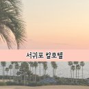 칠십리로 | 아이랑 제주도 여행 제주 서귀포 칼 호텔 숙박후기
