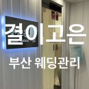 2호선 벡스코역 2번출구 | [부산 / 센텀] 부산 웨딩관리 잘 하는 곳 결이고은 부산해운대점 예신관리 시작한 후기