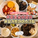 커스텀요거트(Custom Yogurt) | 둔포 요아요아 진심 맛있는 커스텀 요거트 아이스크림 몇 번을 갔는지 모르겠음