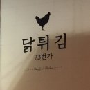 23번가닭튀김