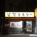 남강숯불갈비 이미지