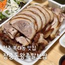 장충동왕족발보쌈 광탄점 | 청주 복대동 충북대 근처 맛집 장충동왕족발보쌈 사창점 포장후기