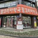 팜코리아약국 이미지