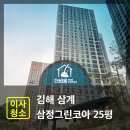 25 | 김해 삼계 삼정그린코아 25평 이사청소 후기
