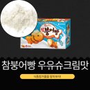 (주)오리온제2익산공장 | 오리온 신상 [참붕어빵 우유슈크림맛] 우유 0.2%+식물성크림 4.9% 함유 I 1개(29g)당 122 kcal I 구매...