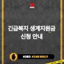긴급복지 생계지원금 신청 - 자격조건, 대상자, 신청방법 안내 | 정부24