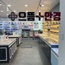 평거동안경 : 으뜸플러스안경에서 렌즈 맞춘 후기