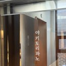 야키토리파노 이미지