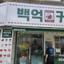 백억커피 이수역점 네이버블로그