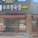 우포정육점 이미지