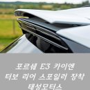 태성MOTORS | [태성모터스] 신형 카이엔 터보 리어 스포일러 장착