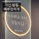 배부장찌개가산디폴리스점