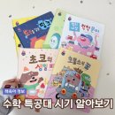 [초3~6] 수학 놀이가 되다 | 수학특공대 시기 및 가격 교구 알아보기