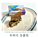 CU사천제일점 | CU 편의점 두바이 초콜릿 후기 파는 곳 가격 칼로리 예약