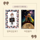 셜록홈즈노량진점 | [노량진방탈출]노량진 방탈출 추천 셜록홈즈 노량진점 : 반하셨군요?, 어린왕자