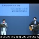 지금은 엘리야 때처럼 | 주 어느 때 다시 오실는지 | 기대 | 사랑하는 나의 아버지 금산예찬교회 YCC찬양팀 2024.3.10. 이미지