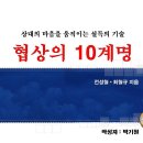 상대의 마음을 움직이는 설득의 기술 협상의 10계명(마케팅/홍보/영업) 이미지