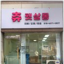 츄펫살롱 이미지