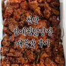 신예원 | 천안 신예원 닭강정 매운맛 내돈내산 후기