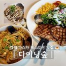 블루리본 | 김해 파스타 레스토랑 맛집 다이닝숲, 가야랜드 근처 4년 연속 블루리본 가족 외식 후기