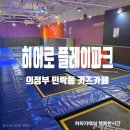 히어로헤어 | 의정부아이랑 갈만한 민락 키즈카페 히어로플레이파크 후기