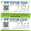 팔팔건강원 - 수원시 권선구 정조로436번길 35 | 팔팔건강원